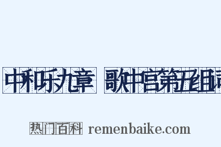 中和乐九章·歌中宫第五组词是什么意思的图片